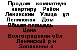 Продам 1-комнатную квартиру › Район ­ Ленинский › Улица ­ ул.Ленинская › Дом ­ 81 › Общая площадь ­ 30 › Цена ­ 650 - Волгоградская обл., Ленинский р-н, Заплавное с. Недвижимость » Квартиры продажа   